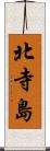 北寺島 Scroll