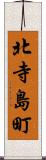 北寺島町 Scroll