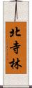 北寺林 Scroll