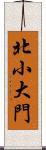 北小大門 Scroll