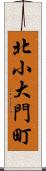 北小大門町 Scroll