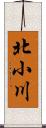 北小川 Scroll