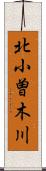 北小曽木川 Scroll