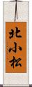 北小松 Scroll