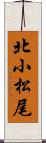 北小松尾 Scroll