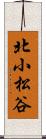 北小松谷 Scroll