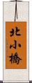 北小橋 Scroll