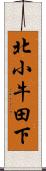 北小牛田下 Scroll