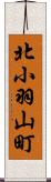 北小羽山町 Scroll