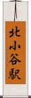 北小谷駅 Scroll