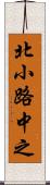 北小路中之 Scroll