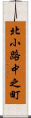 北小路中之町 Scroll