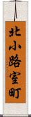 北小路室町 Scroll