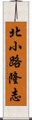 北小路隆志 Scroll