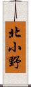 北小野 Scroll