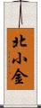 北小金 Scroll