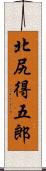 北尻得五郎 Scroll