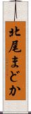 北尾まどか Scroll