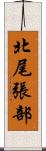 北尾張部 Scroll