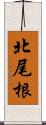 北尾根 Scroll