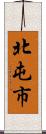 北屯市 Scroll