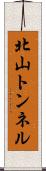 北山トンネル Scroll
