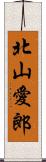 北山愛郎 Scroll