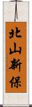 北山新保 Scroll