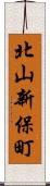 北山新保町 Scroll