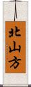 北山方 Scroll