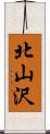 北山沢 Scroll