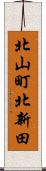 北山町北新田 Scroll