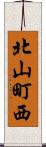 北山町西 Scroll