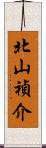 北山禎介 Scroll