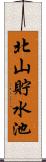 北山貯水池 Scroll