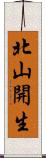 北山開生 Scroll