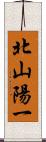 北山陽一 Scroll