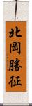 北岡勝征 Scroll