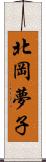 北岡夢子 Scroll