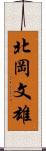 北岡文雄 Scroll