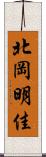 北岡明佳 Scroll