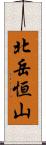 北岳恒山 Scroll