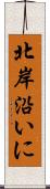 北岸沿いに Scroll