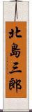 北島三郎 Scroll