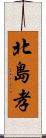 北島孝 Scroll