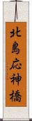 北島応神橋 Scroll