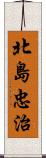 北島忠治 Scroll