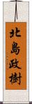 北島政樹 Scroll