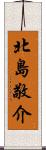 北島敬介 Scroll