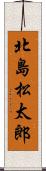 北島松太郎 Scroll